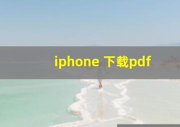 iphone 下载pdf